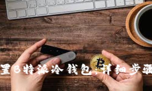 如何设置B特派冷钱包：详细步骤与指南