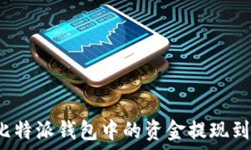 如何将比特派钱包中的资金提现到银行卡?