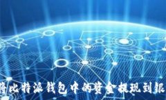  如何将比特派钱包中的资金提现到银
