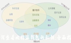  如何查看比特派钱包的私钥：全面指