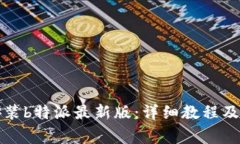 如何下载和安装b特派最新版：详细教