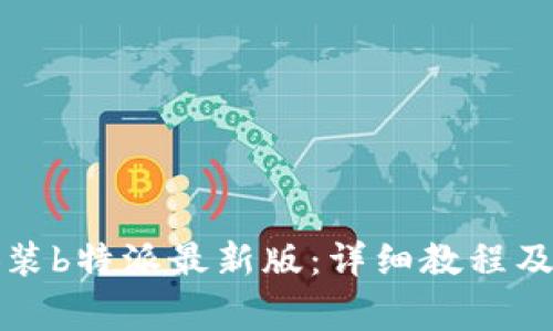 如何下载和安装b特派最新版：详细教程及常见问题解答