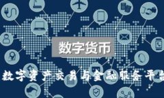 BitP：数字资产交易与金融服务平台解