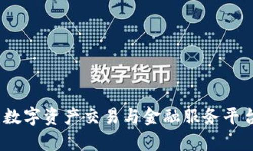 BitP：数字资产交易与金融服务平台解析