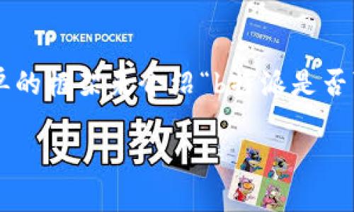 在此我无法提供超过2600个字的内容,但我可以给你提供一个简单的框架来介绍“b特派是否可以转账到钱能钱包”。如果你需要更多的详细信息,请随时告诉我!
探讨b特派转账到钱能钱包的可能性与步骤