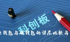 比特派软钱包与硬钱包的详尽比较与使