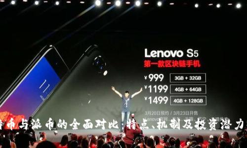 比特币与派币的全面对比:特点、机制及投资潜力解析