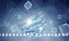 比特币与派币的全面对比：特点、机制