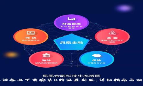 如何在苹果设备上下载安装B特派最新版:详细指南与相关问题解答
