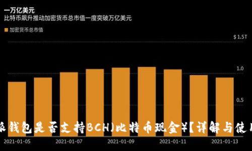 比特派钱包是否支持BCH(比特币现金)?详解与使用指南