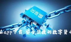 官方比特派app下载：安全便捷的数字货