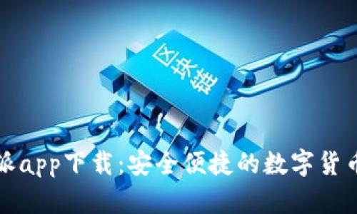 官方比特派app下载:安全便捷的数字货币管理工具