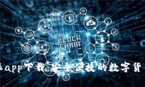 官方比特派app下载:安全便捷的数字货币管理工具
