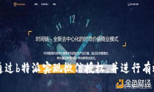 如何通过b特派实现微信授权,并进行有效使用