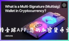 全面解析比特全球APP：您的加密货币交