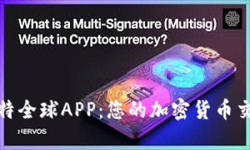 全面解析比特全球APP:您的加密货币交易最佳选择