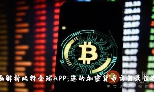 全面解析比特全球APP:您的加密货币交易最佳选择