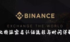 比特派实名认证流程与时间详解
