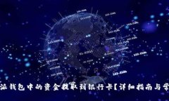 如何将比特派钱包中的资金提取到银行