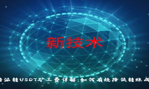 比特派转USDT矿工费详解:如何有效降低转账成本?