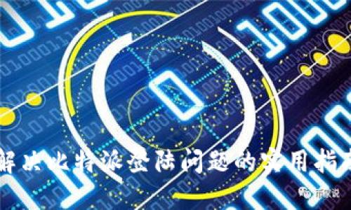 解决比特派登陆问题的实用指南