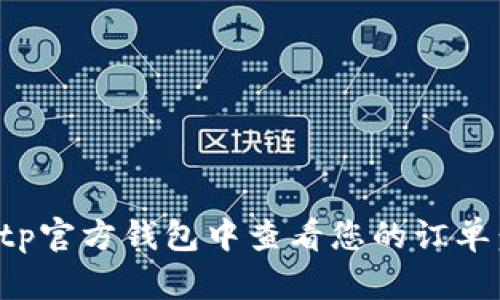如何在Bitp官方钱包中查看您的订单:详细指南