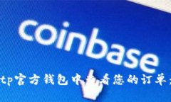 如何在Bitp官方钱包中查看您的订单：