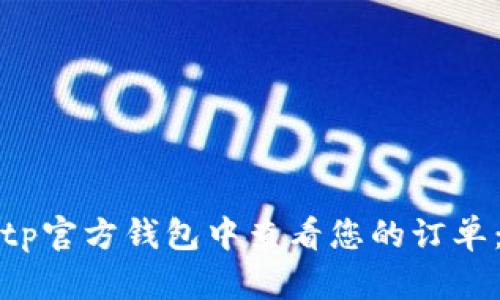 如何在Bitp官方钱包中查看您的订单:详细指南
