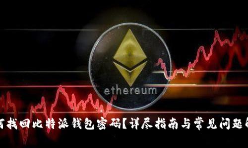 如何找回比特派钱包密码?详尽指南与常见问题解答