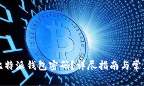 如何找回比特派钱包密码?详尽指南与常见问题解答