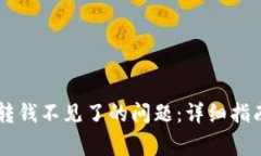 如何解决BK钱包转钱不见了的问题：详