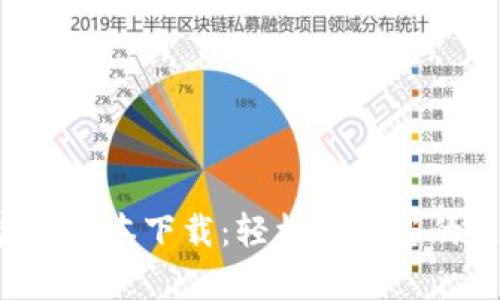 Bitpapp官方版本下载：轻松获取您的区块链钱包