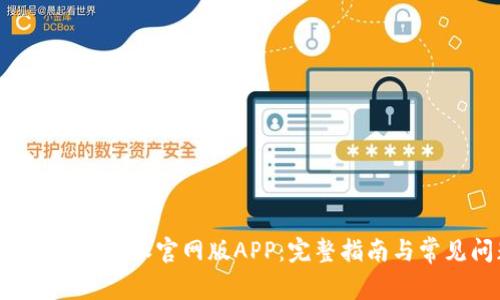 如何下载安装B特派官网版APP：完整指南与常见问题解答