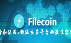 如何选择和使用b特派交易平台的最佳