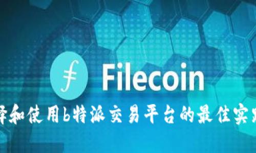 如何选择和使用b特派交易平台的最佳实践与技巧