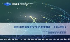 比特派钱包：公链与私链的区别及其应