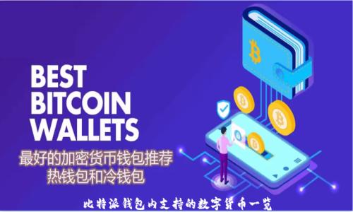 比特派钱包内支持的数字货币一览