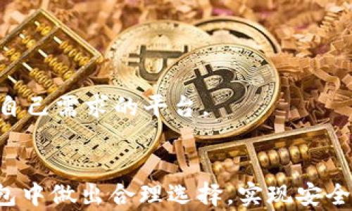 
boxbk钱包和tp钱包优势与劣势全面对比/box

关键词
数字钱包, bk钱包, tp钱包, 加密货币, 钱包安全/guanjianci

前言
随着数字货币市场的迅猛发展，越来越多的用户开始关注和使用数字钱包。这些钱包不仅允许用户存储和管理他们的加密资产，还提供了进行交易的便捷方式。在众多数字钱包中，bk钱包和tp钱包都是相对热门的选择。本文将对这两款钱包进行详细比较，帮助用户根据自身需求做出明智的选择。

bk钱包概述
bk钱包是一款功能全面的数字钱包，支持多种加密货币的存储与管理。它的最大亮点在于安全性，bk钱包使用高强度的加密算法，同时还支持生物识别功能，增强了用户账户的安全。此外，bk钱包的用户界面友好，易于操作，适合初学者和经验丰富的数字货币投资者。

tp钱包概述
tp钱包则是另一款在市场上享有良好声誉的数字钱包，其特点是支持多种区块链资产交易和管理。tp钱包的开发者还特别注重用户体验，提供一系列便捷的功能，比如快速交换、行内转账及一键启动等。tp钱包同样强调安全性，采用多重签名技术和冷存储方式为用户资金保驾护航。

安全性比较
安全性是用户选择数字钱包时最为关注的因素之一。bk钱包在这方面表现出色，通过高强度的加密算法和生物识别防护措施，确保用户账户不受到外部攻击。此外，bk钱包还允许用户设置多重密码，进一步增强安全性。
相对而言，tp钱包采用的是多重签名技术，它将用户的私钥进行加密存储在本地，避免直接暴露在网络中。此外，tp钱包还支持冷存储，符合业内最佳安全实践。总体来看，虽然两款钱包各有侧重，但在安全性方面都表现得相对优秀。

用户体验比较
网络钱包使数字货币的使用变得更加方便，因此用户界面的设计至关重要。bk钱包的界面，操作逻辑清晰，用户可以很快上手。此外，bk钱包还提供了详细的新手向导，帮助初学者快速理解各种功能的使用。其交易过程简便，用户只需几步操作即可完成转账。
相比之下，tp钱包的用户体验则更加注重个性化。用户可以根据自己的需求定制不同的功能和快捷键，以求在交易时提高效率。同时，tp钱包还包含了丰富的工具，如市场分析、资产管理等功能，便于用户进行全面的数字资产管理。总的来说，两款钱包在用户体验上都有各自的优势与特点。

支持的加密货币种类
数字资产的多样性让不同钱包的兼容性成为用户考虑的重要因素。bk钱包支持很多主流加密货币，包括比特币、以太坊及其在内的众多代币。而且bk钱包定期更新，逐步增加对新兴币种的支持。
相对而言，tp钱包则在支持的加密货币种类上更加丰富。除了主流币种之外，tp钱包还支持多链资产的交易，使用户能够在同一个平台上管理和交易多种不同的加密货币。这为多元化投资的用户提供了更多选择。

交易费用对比
交易费用是一项重要的用户成本，bk钱包和tp钱包在这方面也值得比较。bk钱包的交易费用相对较低，并且在某些特定情况下，用户甚至可以享受免费的交易支持。不过需要注意的是在高峰时期，交易费用可能会略微提升。
而tp钱包的交易费用同样具有竞争力，其平台会根据不同的币种和网络拥堵情况合理收费。总体而言，两者的费用差异并不显著，用户可以根据自身的交易频率和币种选择更适合的数字钱包。

用户支持情况
不同用户在使用智能钱包时，可能会遇到各种各样的问题，因此客户服务的质量非常重要。bk钱包在客户服务上表现卓越，提供24/7的在线客服支持，并有丰富的FAQ资源，帮助用户解决问题。在遇到技术问题时，用户可以通过邮件或实时聊天的方式联系支持团队。
同样，tp钱包也提供了良好的客户支持。其官方论坛和社交媒体平台上有活跃的社区，用户可以在其中与其他投资者交流经验。此外，tp钱包也设立了多种联系方式供用户咨询。在用户支持方面，两款钱包都不遑多让。

总结与选择建议
综合对bk钱包和tp钱包的比较，我们可以看到这两款钱包各自的优势与劣势。在安全性方面，两者表现均可圈可点，而在用户体验与支持的丰富性上也有各自的吸引力。如果你更注重简洁易用，那么bk钱包可能是更好的选择；如果你追求多样化和个性化，tp钱包则可能更适合你。

常见相关问题
h41. bk钱包和tp钱包哪个好？/h4
选择哪个钱包最好，其实要根据用户自己的需求来决定。如果你刚入门，喜欢简单易上手的操作，那么bk钱包可能更适合你。反之，如果你对多种数字货币有更深层次的管理需求，同时希望拥有更多功能，那么tp钱包将是更好的选择。

h42. bk钱包和tp钱包支持哪些币种？/h4
bk钱包支持的主要货币包括比特币、以太坊及多种ERC20代币。而tp钱包则支持更多的币种，尤其是各类跨链资产，可以在一个平台上完成多种资产的交换和管理。

h43. 哪个钱包的手续费更低？/h4
在交易手续费方面，两款钱包的费用差异基本不大，但仍要具体分析各自的透明度。用户在选择时应查看各自的收费政策，并根据自己的交易频率做出选择。

h44. 钱包的私钥安全性如何？/h4
bk钱包和tp钱包都非常注重私钥的安全性。bk钱包通过本地加密和生物识别技术增强私钥安全，而tp钱包则使用多重签名及冷存储技术，使得用户的资产得到更为合理的保护。

h45. 钱包可以存放其他资产吗？/h4
两款钱包都支持收款和存放多种数字资产，并允许用户在其平台管理和交易不同的加密货币，增大了用户的投资选择空间。

h46. 我应该如何选择适合我的数字钱包？/h4
选择数字钱包时，用户应该首先明确自已的需求，例如关注安全性、功能性、手续费等。同时可以多做对比，选择能够在后续使用中满足自己需求的平台。

结语
无论是bk钱包还是tp钱包，均为数字货币用户提供了便利与安全的管理方式。希望通过本文的比较分析，能够帮助用户在众多数字钱包中做出合理选择，实现安全、便捷的数字货币管理。