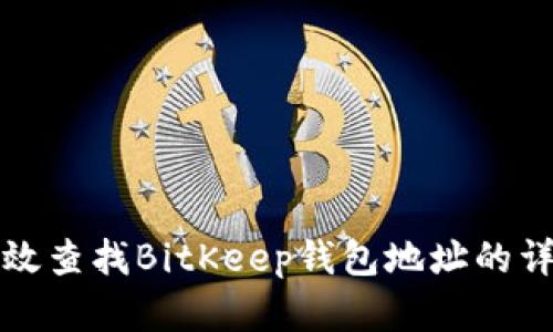 如何有效查找BitKeep钱包地址的详细指南