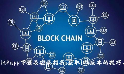 全面解析BitPapp下载及安装指南:获取iOS版本的技巧与注意事项