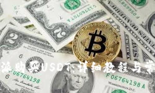 如何在比特派购买USDT:详细教程与常见问题解答