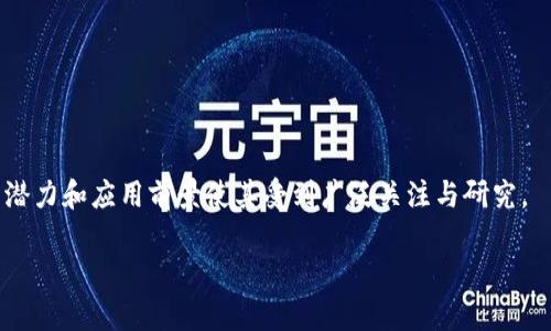 特派闪电网络是一个关于比特币的一种扩展解决方案，旨在提升比特币的交易速度和效率。下面我将为您详细介绍这一概念。

### 什么是闪电网络？

闪电网络（Lightning Network）是一个以比特币为基础的二层支付协议，其主要目的是为了提高比特币网络的可扩展性。比特币网络本身在处理交易时存在一定的局限性，例如确认时间慢或者交易费用高。在很多情况下，尤其是在用户量大、交易频繁的环境中，比特币的交易还需要几分钟到几个小时才能得到确认，这对于日常支付而言并不实用。

闪电网络允许用户创建支付通道，两个用户之间可以在不立即把交易记录在区块链上的情况下进行多次交易。这就像是一个临时的、私有的账本，只有在双方完成交易后，才会将最终的余额状态写入到区块链上。这样一来，用户之间可以迅速安全地进行微交易，而且交易费用也会显著降低。

### 闪电网络的工作原理

闪电网络的运作基于以下几个关键概念：

1. **支付通道**：用户通过在区块链上锁定一部分比特币来创建支付通道。这个通道允许两者之间进行多次交易，而不必每次都更新区块链。

2. **多重签名**：支付通道通常使用多重签名技术，确保满足某些条件才能进行交易。这增强了安全性，并防止恶意行为。

3. **路由**：闪电网络并不只局限于两个人之间的交易。用户可以通过网络中的其他参与者进行交易，形成一系列的支付路径。这被称为“路由”。通过建立一个网络，交易可以在几个不同的参与者之间进行，以便快速完成。

4. **链下交易**：由于大多数交易是在链下进行的，闪电网络可以处理大量的交易而无需在每一次交易时都记录到区块链上。这大大降低了网络所需的计算能力和时间。

5. **结算**：一旦交易完成或双方希望关闭通道时，交易的最终状态将被记录到区块链上，只需进行一次更新即可。

### 闪电网络的优点与缺点

#### 优点

1. **快速交易**：通过在链下进行交易，闪电网络能够几乎即时处理交易，大大减少了确认时间。

2. **低交易费用**：由于不需要每次都更新区块链，闪电网络的交易费用通常远低于传统比特币交易。

3. **增强隐私性**：链下交易意味着用户的交易量不会被记录在公共的区块链上，提供了一定的隐私保护。

4. **可扩展性**：闪电网络能够支持大量的交易，解决了比特币网络的可扩展问题。

#### 缺点

1. **复杂性**：闪电网络的实施和使用比传统的比特币更加复杂，用户需要了解支付通道的操作。

2. **网络风险**：虽然闪电网络增强了隐私性，但是依然存在网络风险，可能会受到黑客攻击或其他安全问题的影响。

3. **资金锁定**：为了创建支付通道，用户需要将一定数量的比特币锁定在通道中，这可能导致流动性问题。

### 特派闪电网络的应用场景

特派闪电网络作为一种支付解决方案，适用于多种场景：

1. **日常小额支付**：用户可以使用闪电网络快速、安全地进行咖啡、餐厅等小额支付。

2. **微支付服务**：比如，在内容创作者和用户之间，闪电网络可以支持付费观看视频、阅读文章等微支付操作。

3. **在线游戏**：在游戏中，玩家可以通过闪电网络进行即时交易，购买游戏道具等。

4. **电子商务**：商家可以通过闪电网络快速处理订单，提高客户的购物体验。

5. **跨境支付**：闪电网络还可以帮助减少跨境支付的时间和费用，提升国际贸易的效能。

### 闪电网络可能面临的挑战

尽管闪电网络带来了许多好处，但它仍面临一些挑战和问题需要解决：

1. **技术基础设施**：为了让闪电网络在全球范围内普及，必须建立健全的技术基础设施；这包括提高网络节点的数量和质量。

2. **用户教育**：如何让并接受闪电网络的优势是推广的关键。特别是相对陌生于加密货币和区块链技术的用户，教育和信息传播至关重要。

3. **合规性与监管**：随着使用量的上升，闪电网络可能会面临更多的监管压力，这将影响其发展方向。

4. **安全性**：虽然闪电网络通过技术去增加安全性，但大型网络结构依然可能被黑客攻击，推高用户的资金风险。

5. **创造性杀手应用**：许多创新的应用程序需要建立在闪电网络之上，才能引导用户参与并更好地使用这一技术。

看来特派闪电网络将是未来加密货币领域的一个重要技术，能有效解决当前许多关于比特币网络效率问题。尽管依旧有许多挑战需要克服，但其巨大的潜力和应用前景使其受到广泛关注与研究。

如果您有对特派闪电网络的任何疑问，欢迎提出！