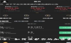 :比特派隐私安全: 如何保护你的加密资