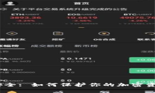 :比特派隐私安全: 如何保护你的加密资产与个人信息