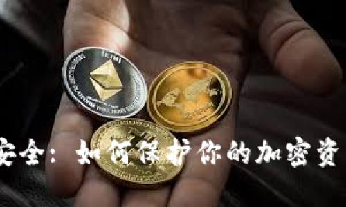 :比特派隐私安全: 如何保护你的加密资产与个人信息