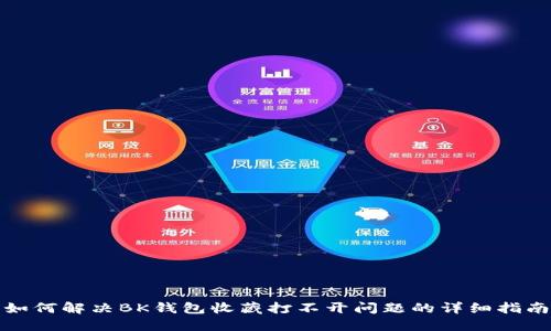 如何解决BK钱包收藏打不开问题的详细指南