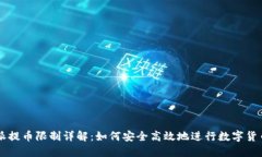比特派提币限制详解：如何安全高效地