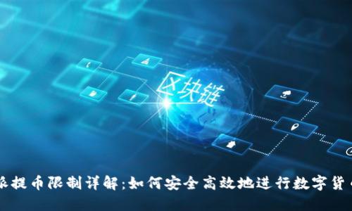 比特派提币限制详解:如何安全高效地进行数字货币提币