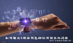 如何解决B特派钱包助记词错误的问题