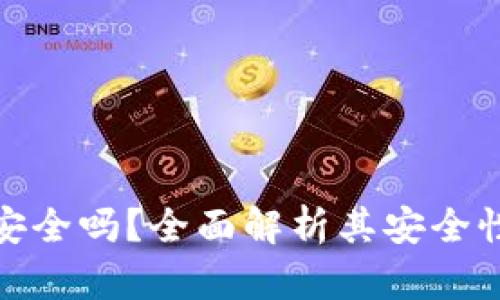 比特派钱包安全吗？全面解析其安全性与使用经验